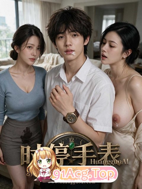 《时停手表》第1-2集-暂停时间，把独处消遣棒插进家人的逼里 动漫视频 PC端 预览图