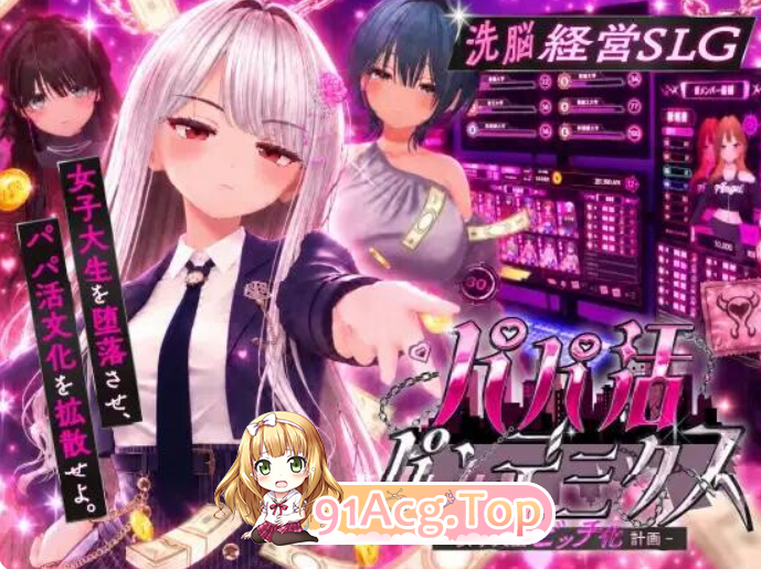 パパ活パンデミクス - 女子大生ビッチ化計画 v1.11 AI汉化版 去码 PC端 AI汉化版高清版 预览图