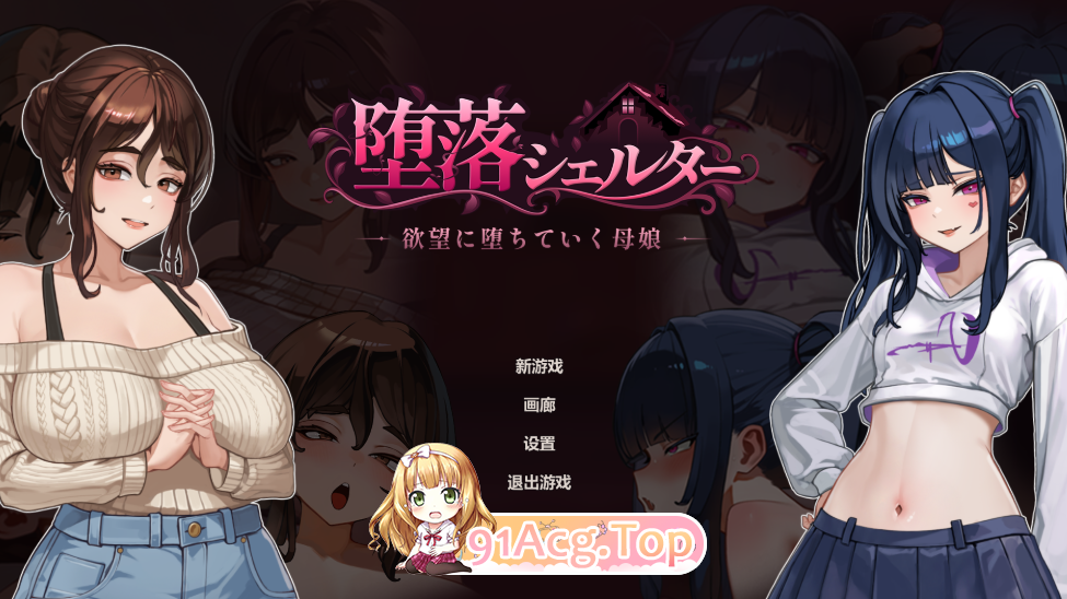 堕落シェルター PC端 官中版