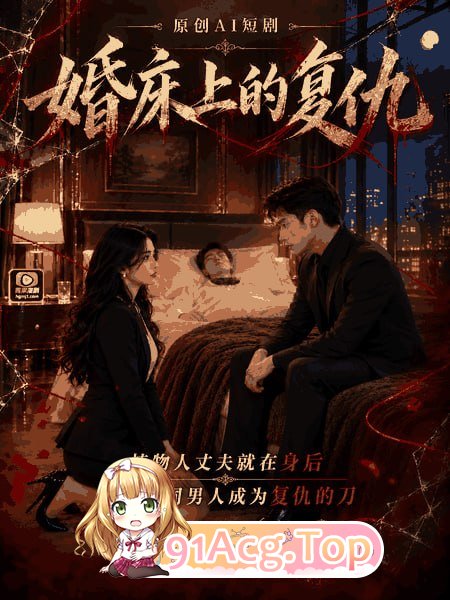 AI短剧《婚床上的复仇》第1集-在植物人丈夫床前出轨啪啪啪 动漫视频 PC端 预览图