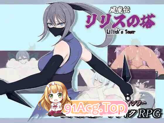 风魔传 莉莉丝之塔 / 風魔伝 リリスの塔 PC端 AI汉化版
