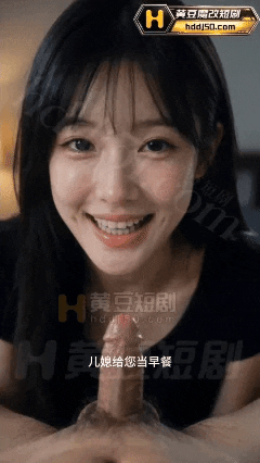 AI短剧《儿媳的秘密》1-3集 这么快已经玩这么花了？ 动漫视频 PC端