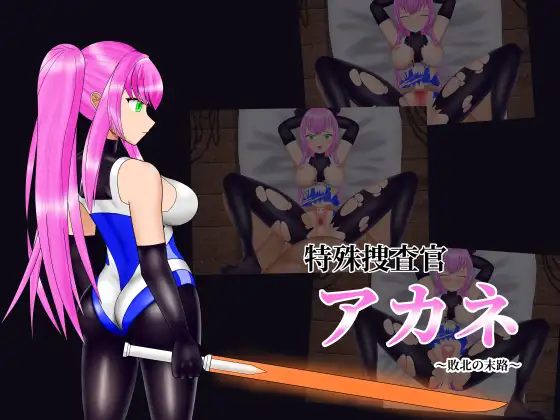 特殊搜查官小茜～败北的下场～ 简易 Live2D 模拟 PC端 日文原版