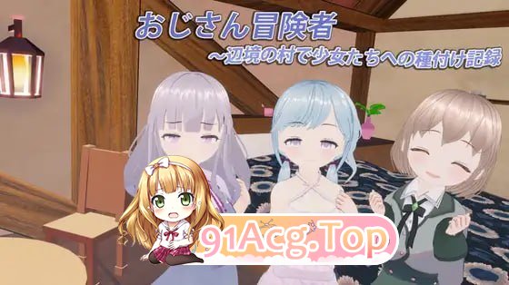 大叔冒险者～在边境村庄给少女们播种的记录 PC端 日文原版 预览图