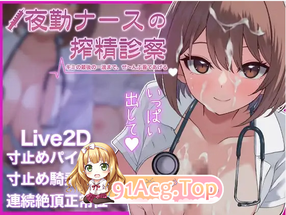 夜勤ナースの搾精診療-キミの最後の一滴まで、ぜ～んぶ看てあげる♡ PC端 完整版
