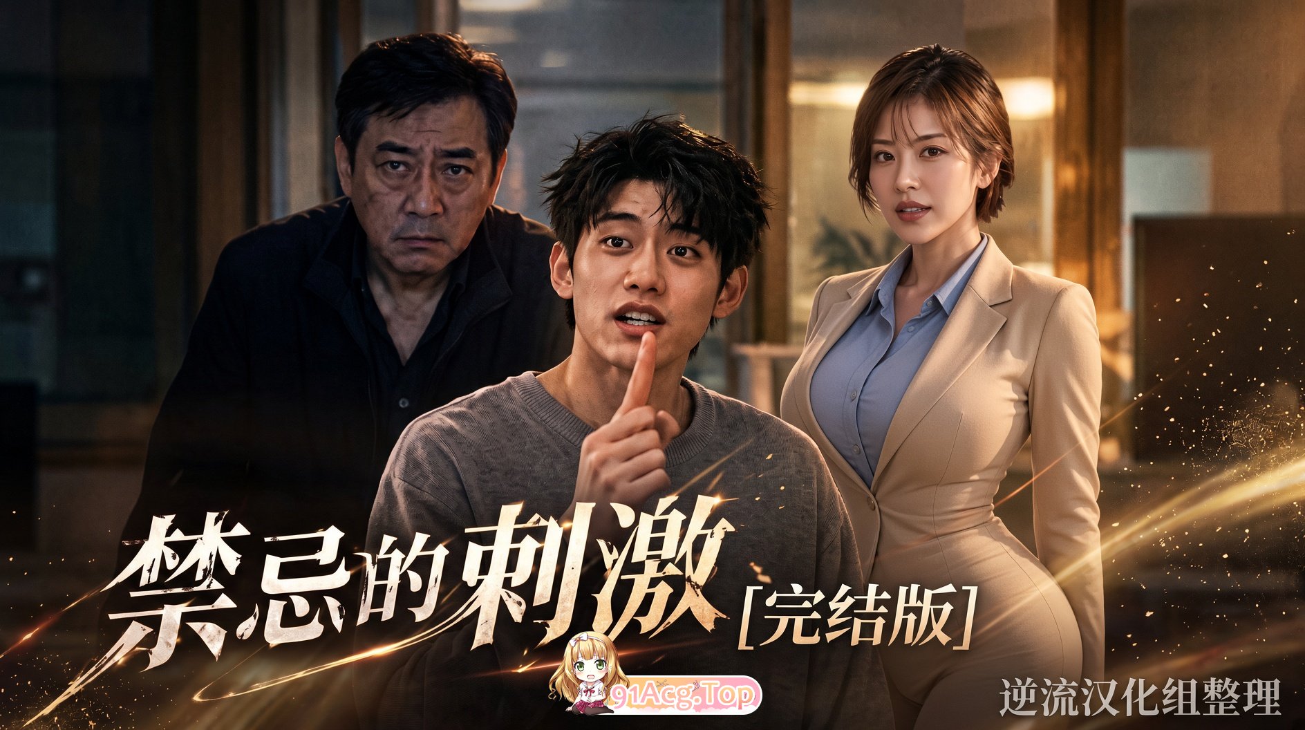 整理 Ai短剧禁忌的刺激完结版 动漫视频 PC端 预览图
