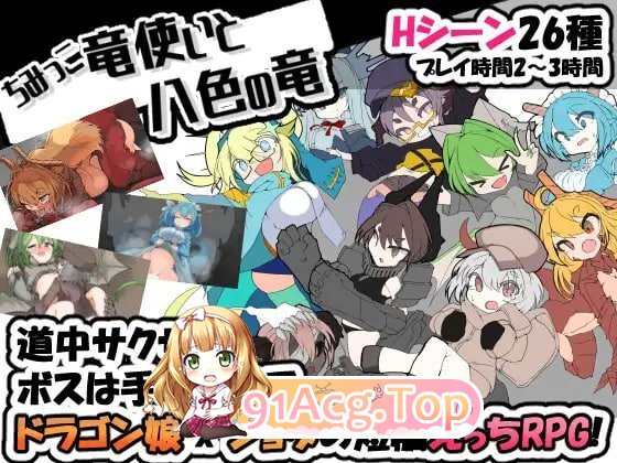 小不点龙使与八色之龙 迷你龙使与八色之龙 ちみっこ竜使いと八色の竜v1.07 PC端 汉化版 预览图