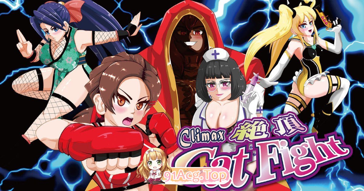 绝顶猫娘角斗 Climax Cat Fight 絶頂キャットファイト v0.70 PC端 官中版