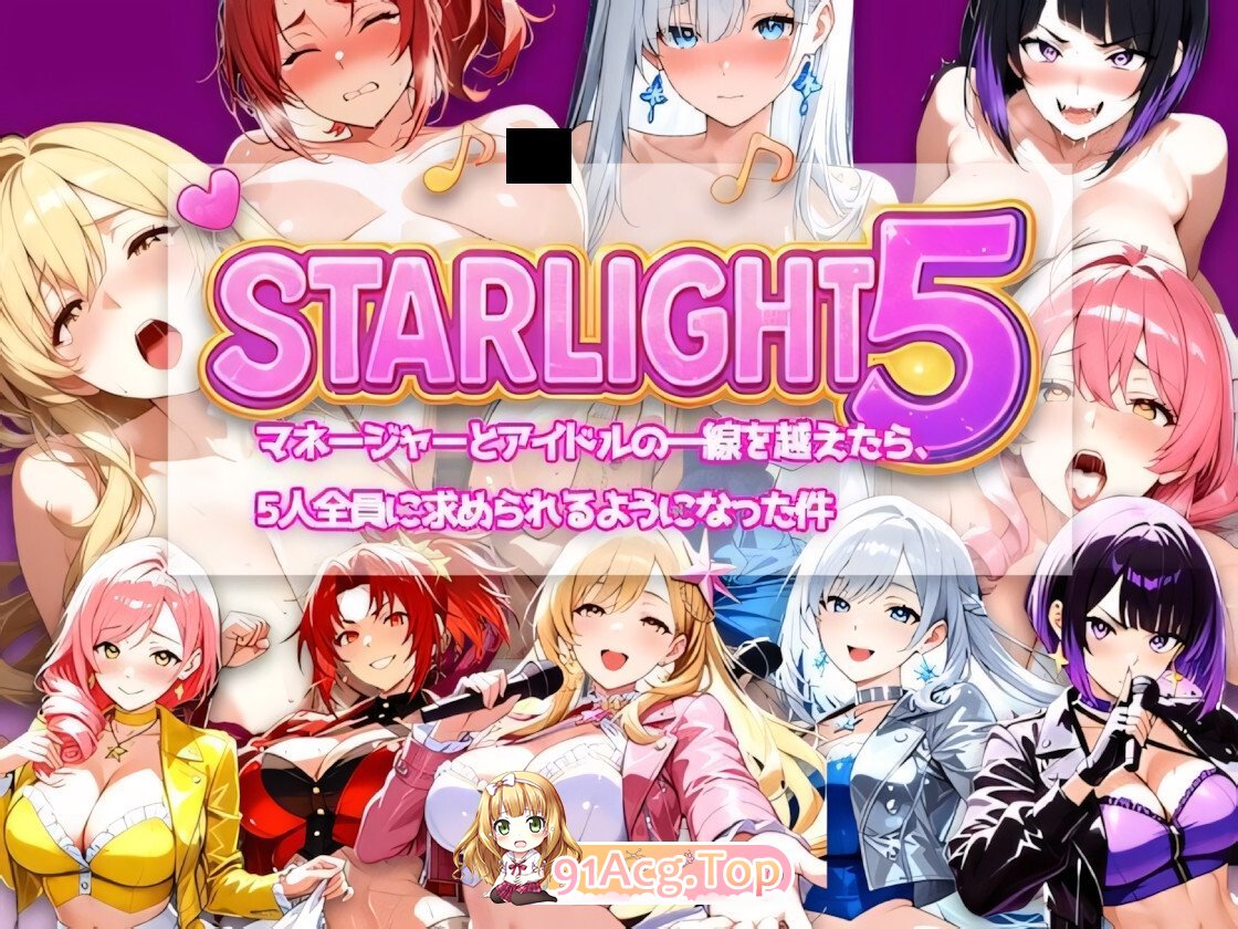 Star Light 5 ～越过经纪人与偶像的那条线之后，被5个人全员追求这件事～ Star Light 5 〜マネージャーとアイドルの一線を越え PC端 官中版