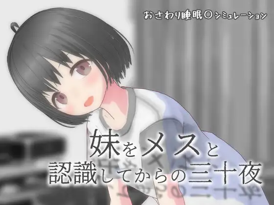 从将妹妹认知为雌性开始的三十个夜晚 妹をメスと認識してからの三十夜 PC端 AI汉化版 预览图