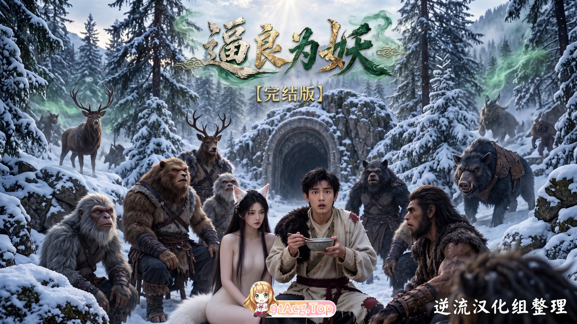 整理 Ai短剧逼良为妖完结版 动漫视频 PC端 预览图