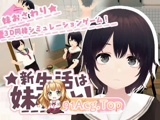新生活要和妹妹一起！新生活は妹ちゃんと！v1.8 PC端 官中高清版