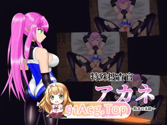 特殊搜查官小茜～败北的下场～ 简易 Live2D 模拟 特殊捜査官アカネ～敗北の末路～ 簡易Live2Dシミュレーションv1.0 PC端 日文原版 预览图