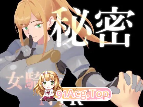秘密 女骑士NTR 秘密 女騎士NTR v1.1 PC端 汉化版 预览图