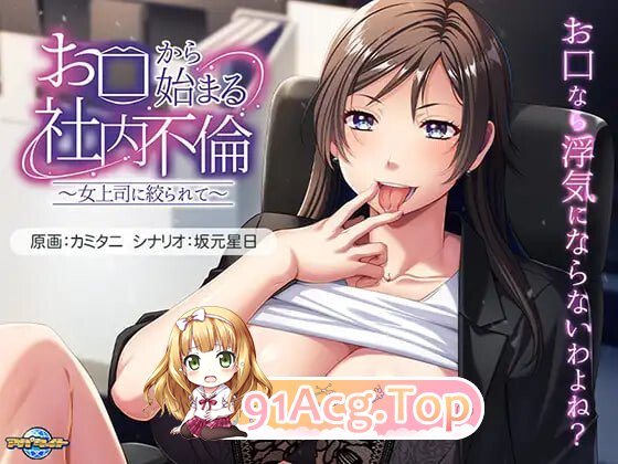 从口开始的社内婚外情 ～被女上司狠狠榨干 お口から始まる社内不倫 ～女上司に絞られて～v1.0 PC端 汉化版 预览图