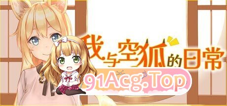我与空狐的日常 コン狐との日常steam版 PC端 官中高清版 预览图