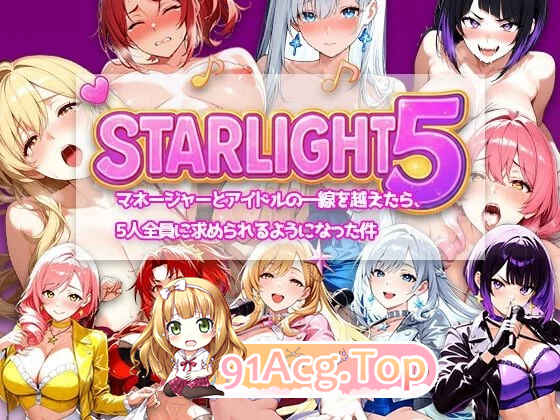 Star Light 5 越过经纪人与偶像的那条线之后 PC端 官中更新版 预览图