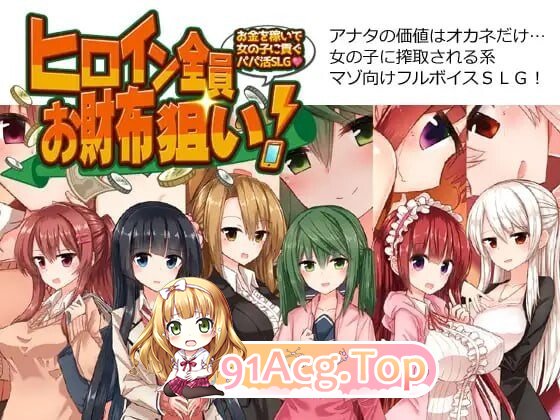 ヒロイン全員お財布狙い!～お金を稼いで女の子に貢ぐパパ活SLG PC端 汉化版