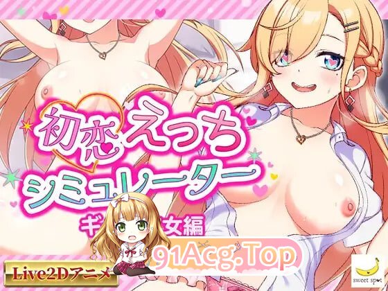 初恋性爱模拟器 辣妹女友篇 初恋えっちシミュレーター ギャル彼女編 PC端 日文原版