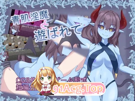 青肌魅魔与淫戏沉沦 青肌魅魔と遊ばれて v1.01 PC端 汉化版