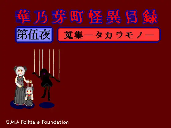 華乃芽町怪異目録―蒐集― PC端 AI汉化版 预览图
