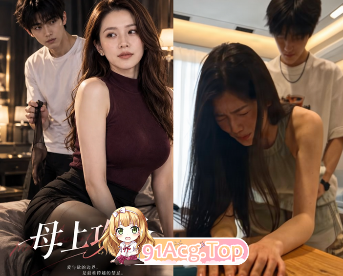 AI短剧《母上攻略》第1-10集-黄豆版-儿子与家人妹妹禁忌沉沦 动漫视频 PC端 预览图