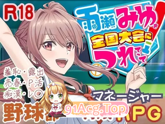 带领雨瀬美优进军全国大赛 雨瀬みゆを全国大会 v1.1.2 存档 PC端 汉化版 预览图