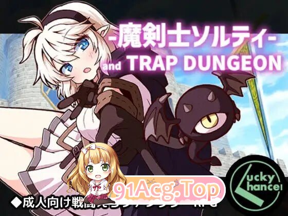 魔剑士索尔蒂与陷阱迷宫 魔剣士ソルティとトラップダンジョン v1.03 PC端 汉化版 预览图