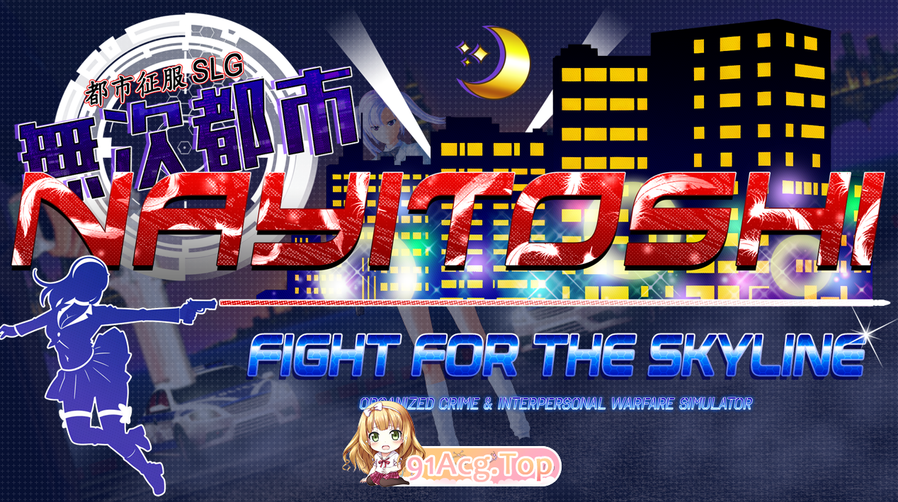 Nayitoshi - 为天际线而战 Nayitoshi - Fight for the Skyline R19 序号2908 PC端 日文原版 预览图