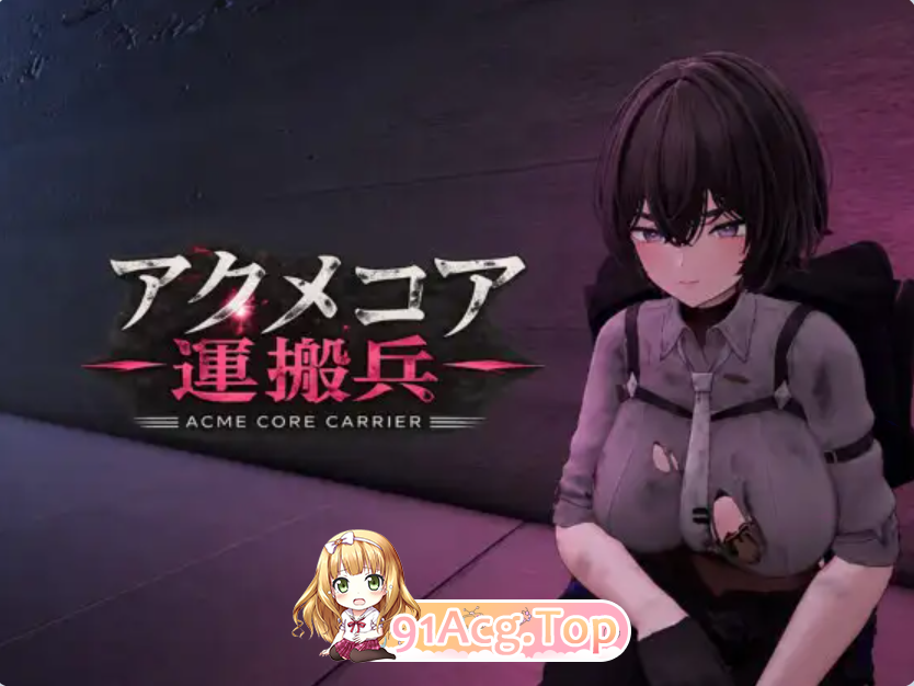 阿库梅核心运输兵アクメコア運搬兵v1.1 AI内嵌汉化版 PC端 预览图