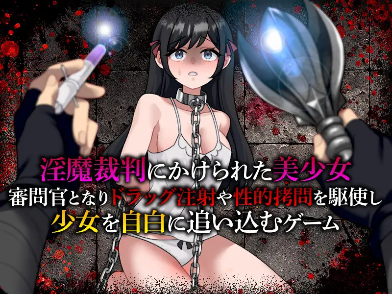 魅魔审判 拷问自白模拟器 PC端 预览图