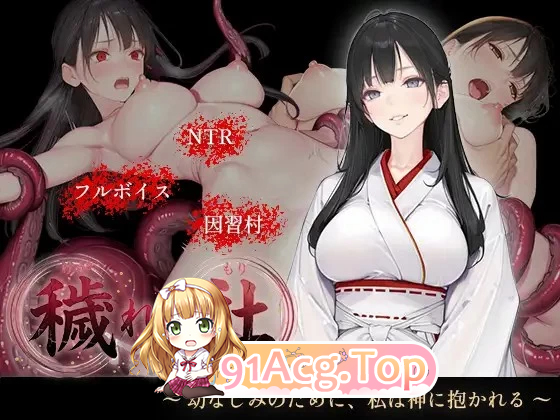 污秽之社 为了青梅竹马 我被神所拥抱 v1.1 安卓端 汉化版 预览图