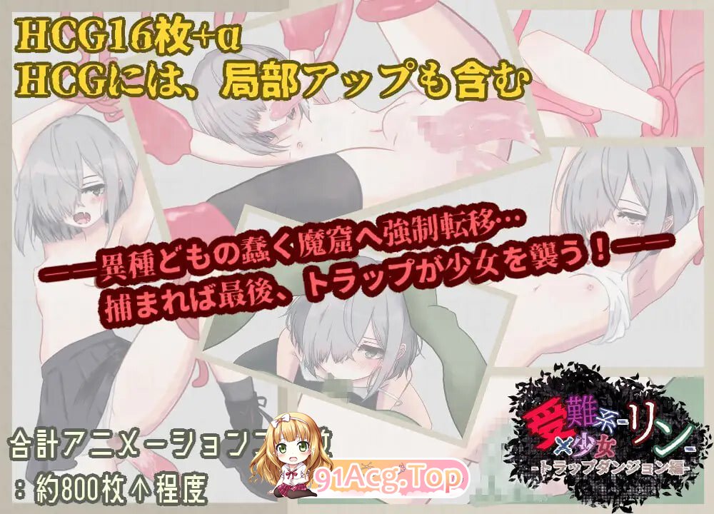 受难系少女铃-陷阱迷宫篇-受難系少女リン-トラップダンジョン編-v1.0 PC端 汉化版 预览图