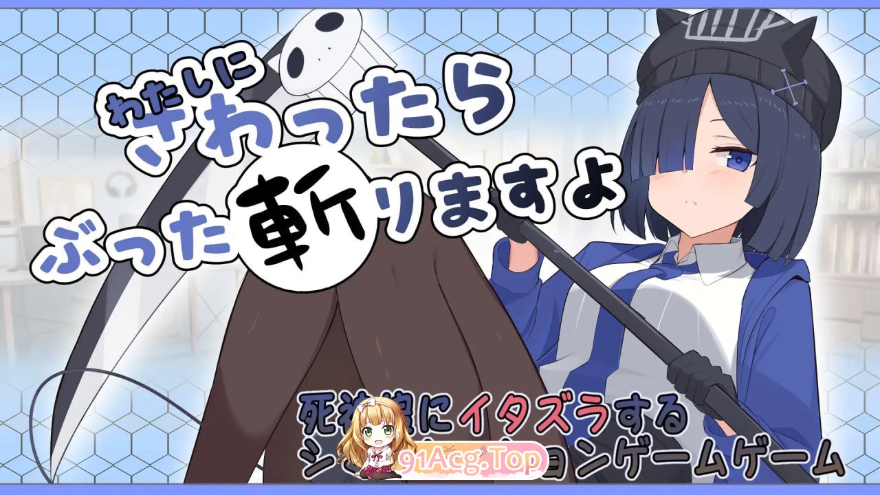 要是敢碰我，我就把你砍成两半！ わたしにさわったらぶった切りますよ PC端 日文原更新版 预览图