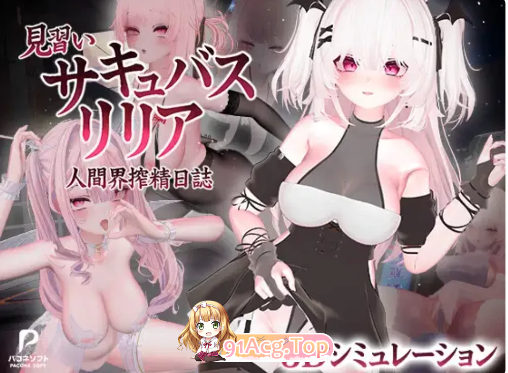见习魅魔莉莉娅 人间界榨精日记 v1.2 全存档 PC端 官中高清版 预览图