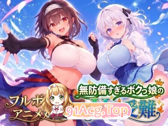 无防备的假小子娘的H苦难 無防備すぎるボクっ娘のHな受難 AI汉化版+自带全回想 PC端 AI汉化完整版 预览图