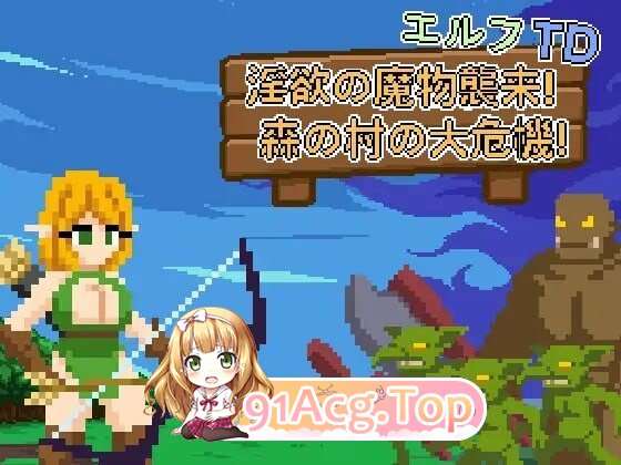 精灵塔防 - 迷宫的魔物袭来！森林村庄的大危机！エルフTD - 迷宫の魔物襲来！森の村の大危機! v1.2 PC端 官中版 预览图