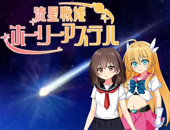 流星战姬 Holy Aster PC端 预览图