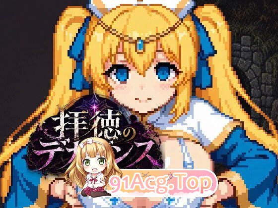 败德的颓废 ～玷污圣女、征服迷宫的一本道迷宫RPG～内嵌AI汉化版+自带全回想 PC端 AI汉化完整版 预览图