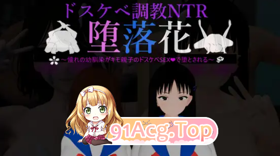 NTR新游/绿奴 双端 堕落姐妹花憧憬的青梅竹马被恶心父子用淫乱性爱彻底堕落 预览图