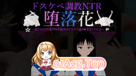 堕落之花 憧憬的青梅竹马被恶心父子 全CG 安卓端 汉化完整版 预览图