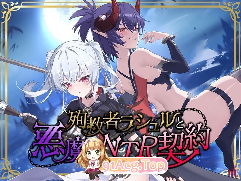 殉教者拉修尔与恶魔的NTR契约 殉教者ラシュルと悪魔のNTR契約 PC端 预览图