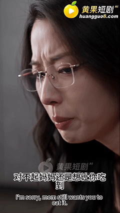 度夸雷AI短剧《网调我的冰山家人》EP1-10，有第10集单包，白日里她是华耀集团冷血高傲的冰山CFO，深夜里她却是卑微顺从的“冰蝶” 动漫视频 PC端 预览图