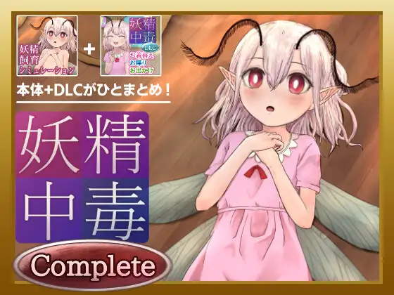 妖精中毒 PC端 完整版 预览图