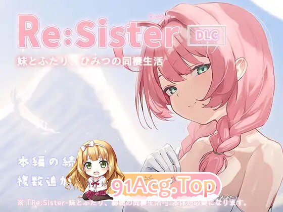 ReSister — 与妹妹两人的秘密同居生活— ReSister―妹とふたり、ひみつの同棲生活― v1.1.1 安卓端 官中版 预览图