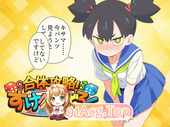 合体攻略！剧情双六 合体攻略！ すけべすごろく PC端 AI汉化版 预览图