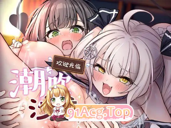 欢迎光临潮吹沙龙！ PC端 官中版 预览图