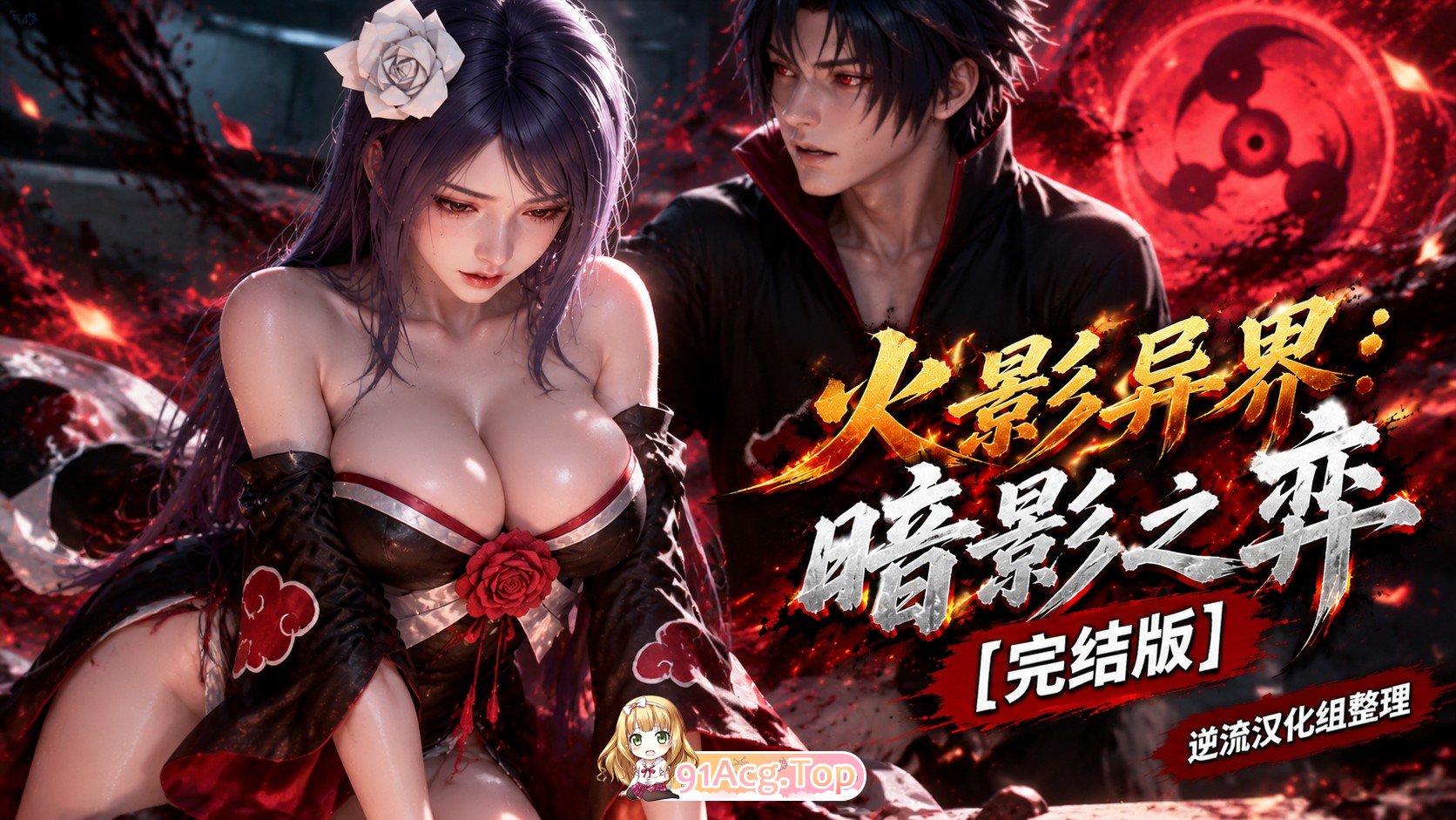 整理 Ai短剧火影异界：暗影之弈完结版 动漫视频 PC端