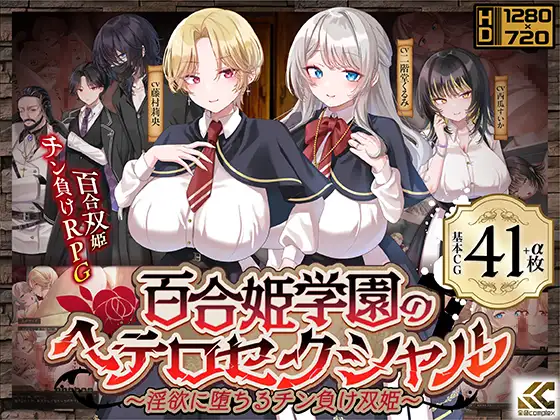 百合姬学院的异性恋～沉溺于欲望而失去性能力的双胞胎公主～ 百合姫学園のヘテロセクシャル～迷宫に堕ちるチン負け双姫～ PC端 AI汉化版 预览图