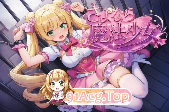 再见了，魔法少女 PC端 预览图